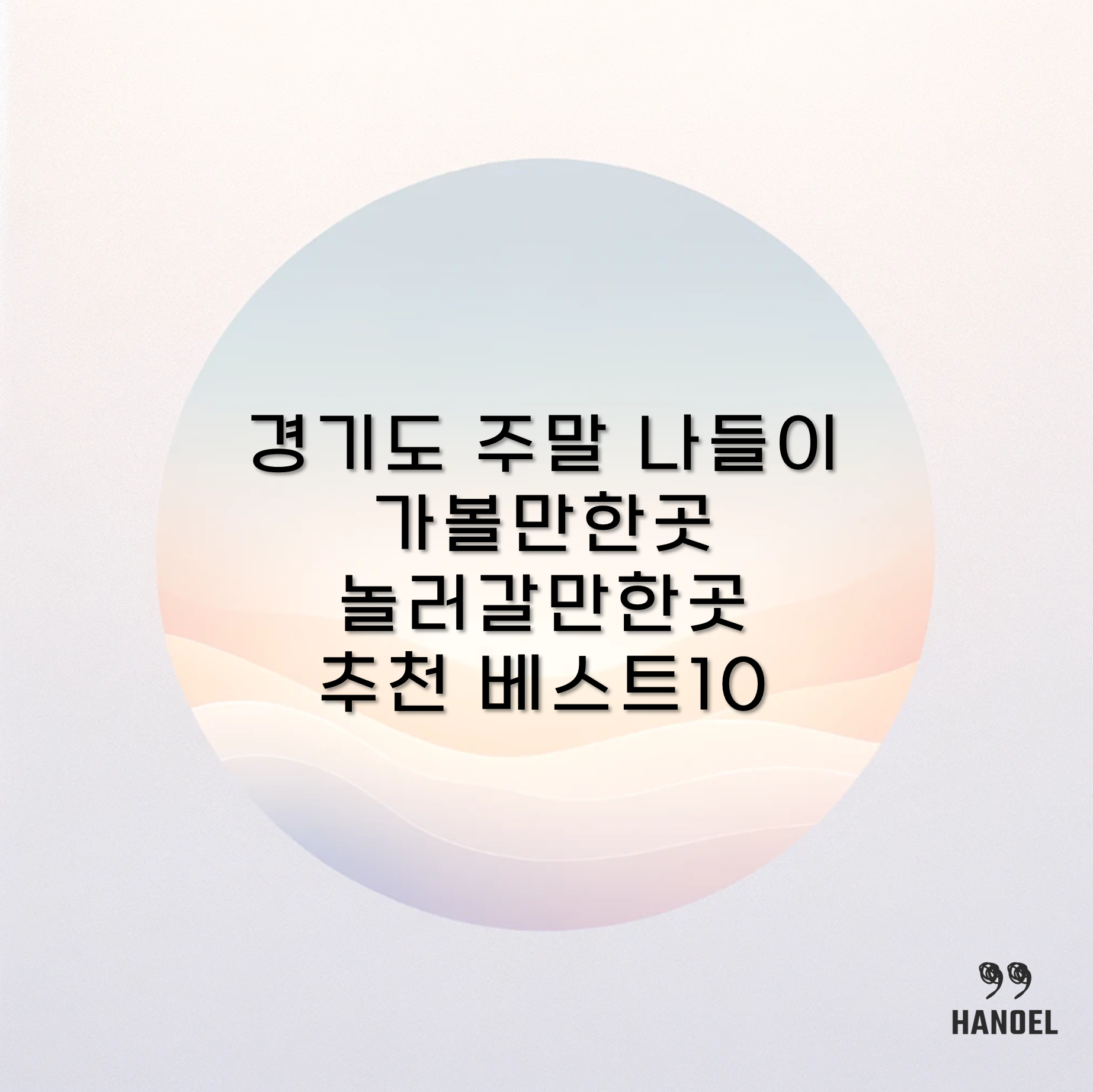 경기도 주말 나들이 가볼만한곳 놀러갈만한곳 추천 베스트10