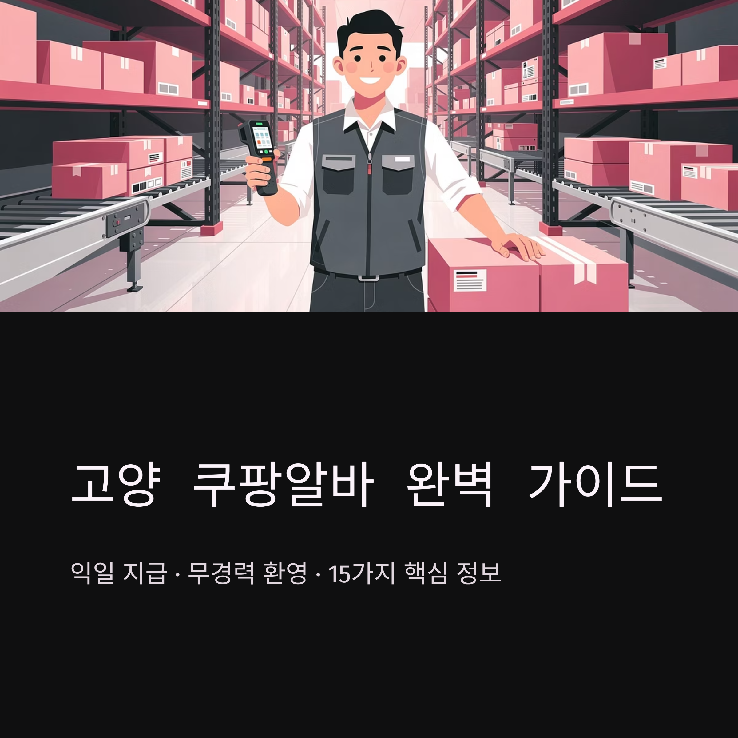 쿠팡 고양3센터