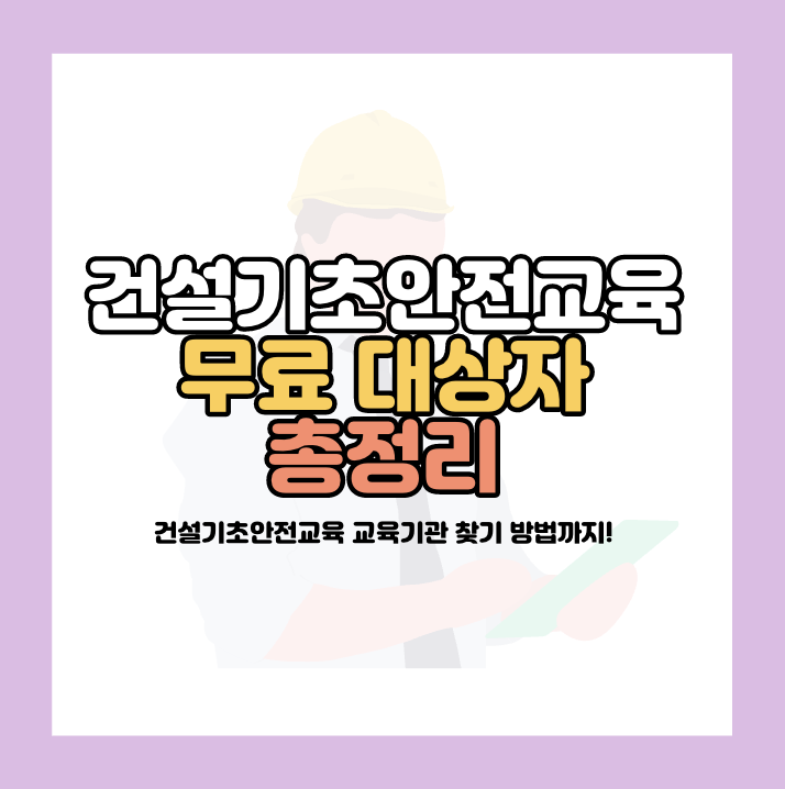 건설기초안전교육 무료 대상자