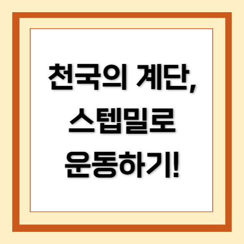 천국의 계단, 스텝밀, Stepmill, Stairmaster