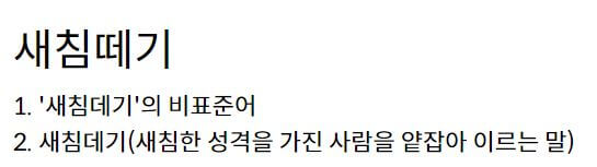 새침떼기