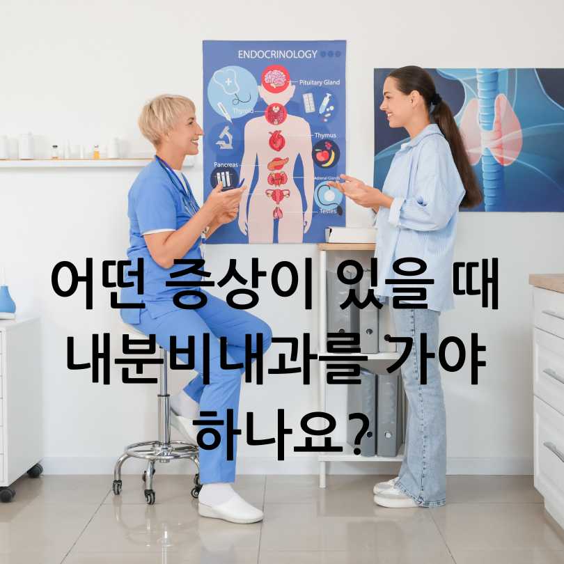 내분비내과 진료과목