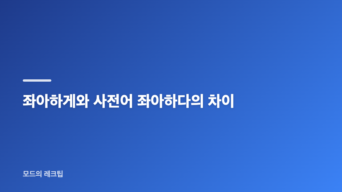 좌아하게 뜻과 우아하게를 바꾼 표현