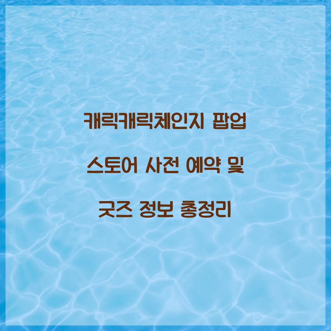 캐릭캐릭체인지 팝업 스토어 사전 예약