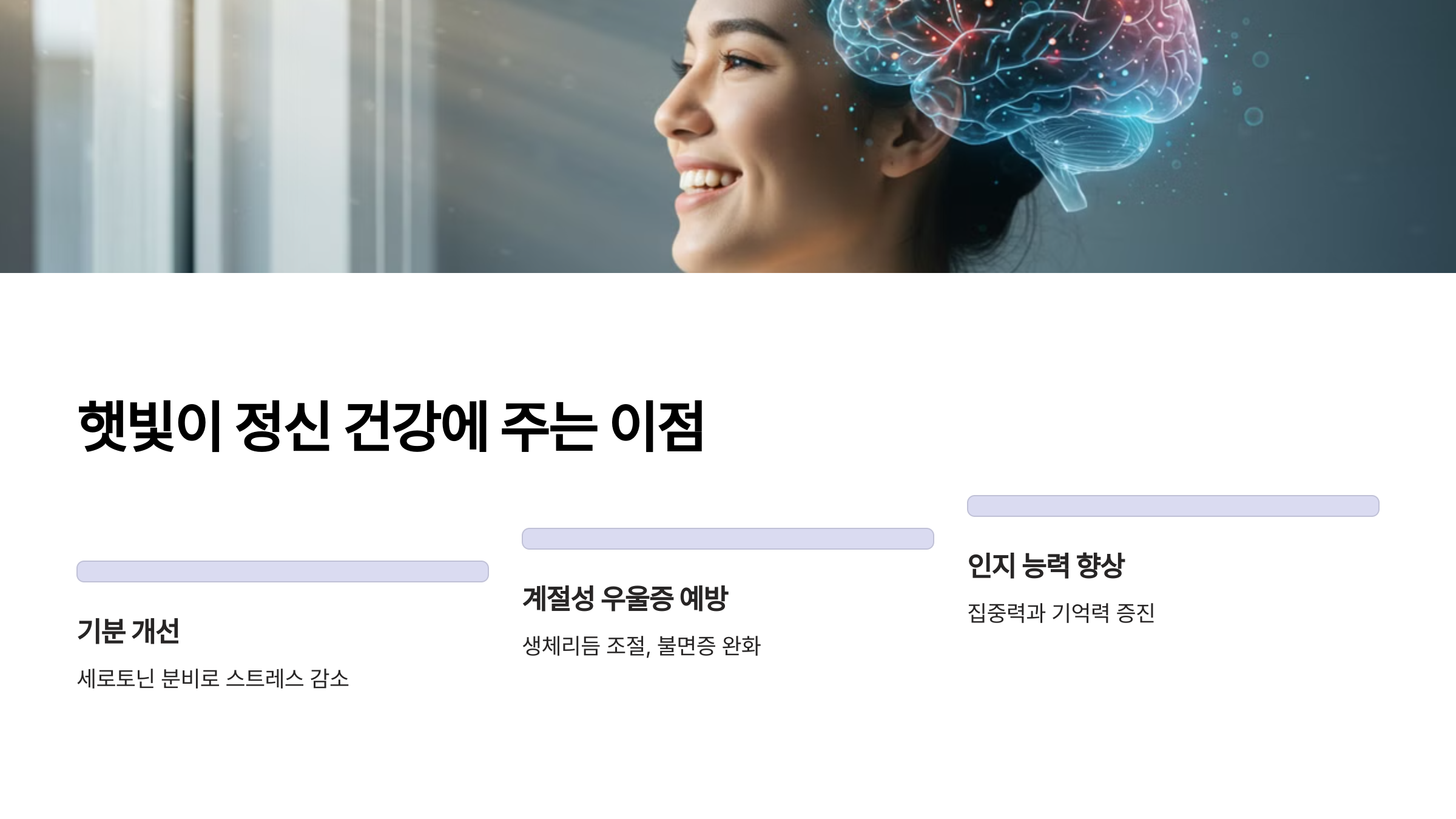 햇빛이 정신 건강에 주는 이점