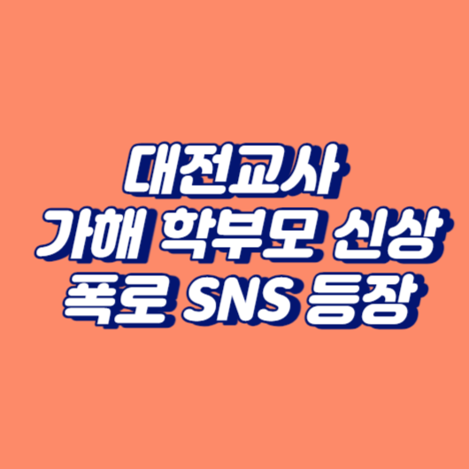 대전교사 가해 학부모 신상 폭로 SNS 등장