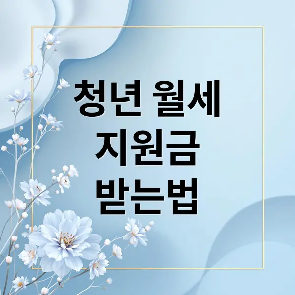 청년 월세 지원 대상자 어디서 어떻게 주의사항