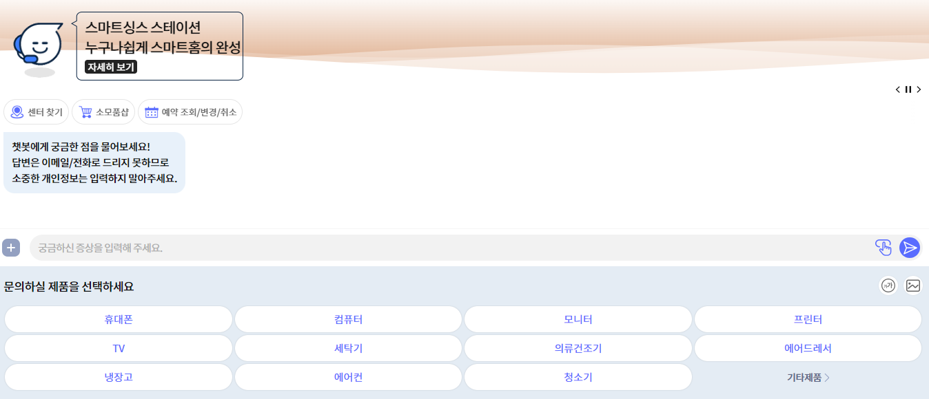 삼성전자-챗봇서비스