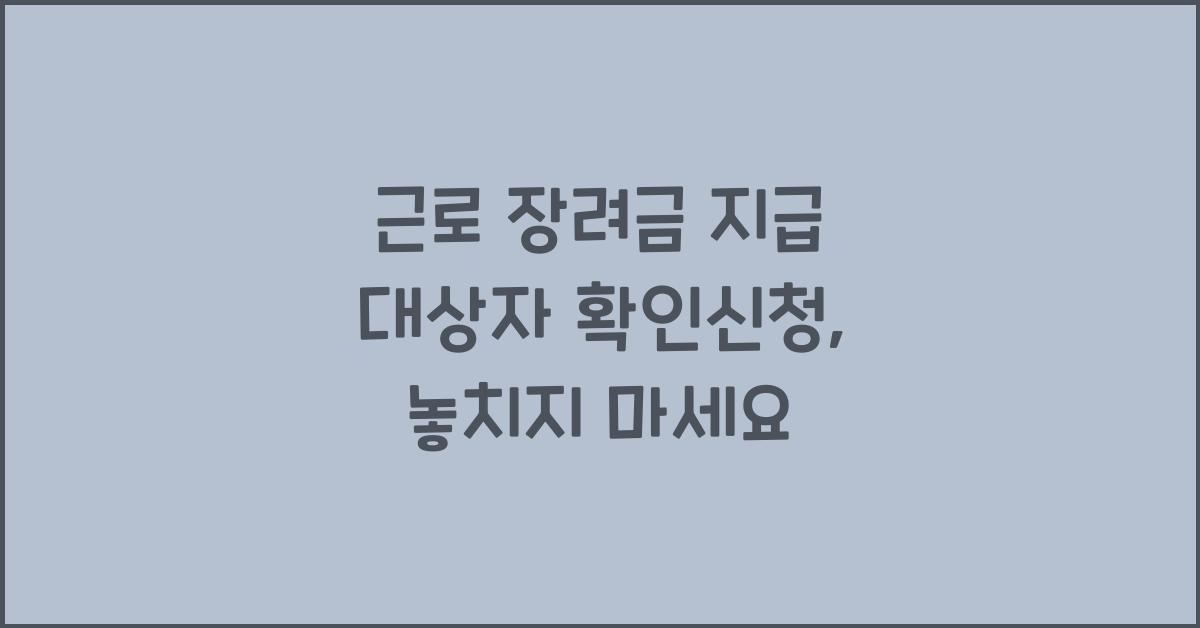 근로 장려금 지급 대상자 확인신청