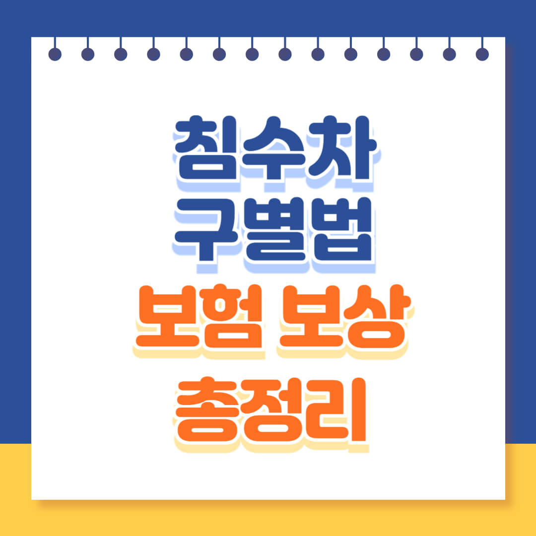 침수차 구별법 보험 보상 총정리