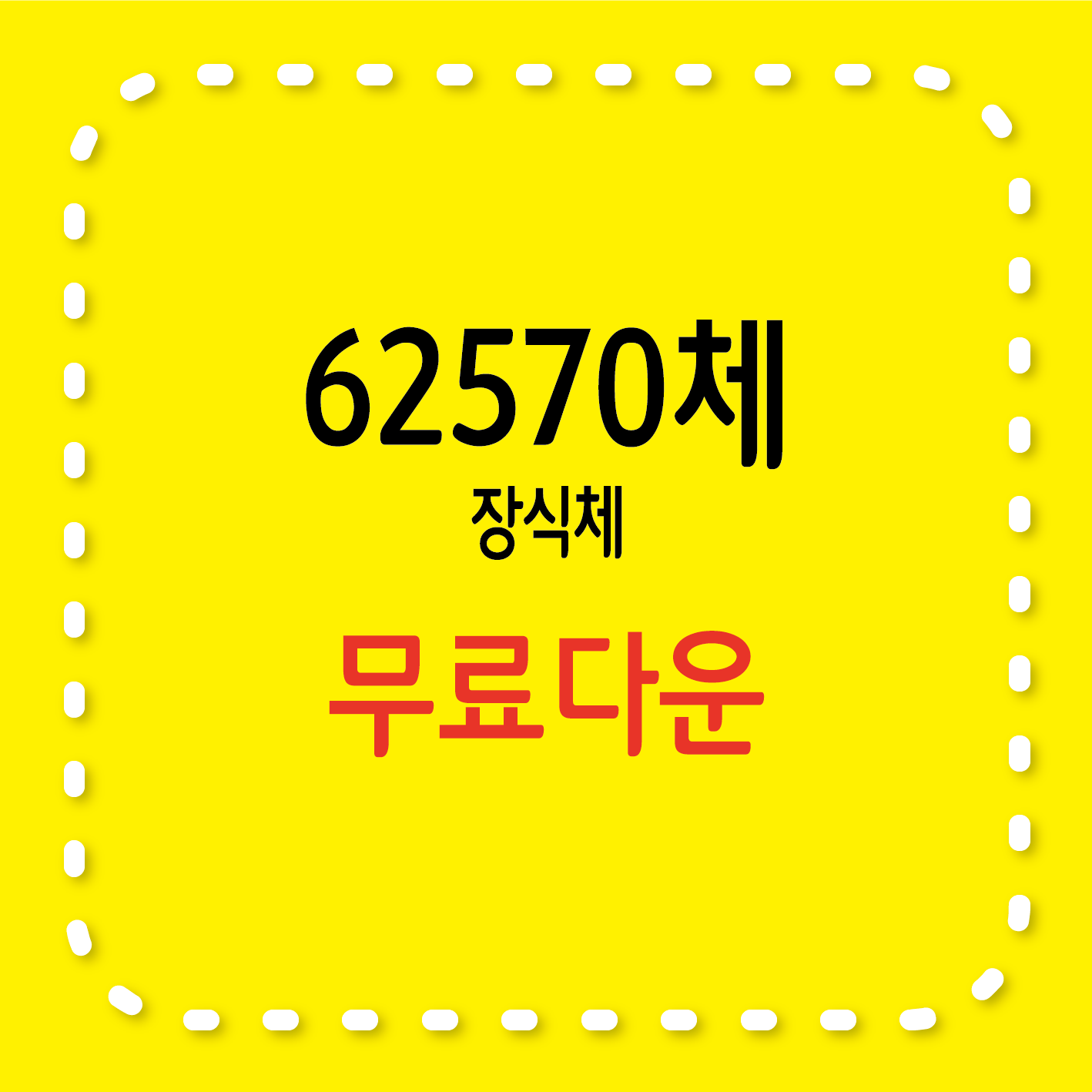 무료서체 / 62570체, 특징, 라이선스
