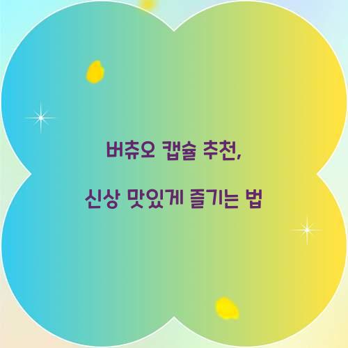 버츄오 캡슐 추천