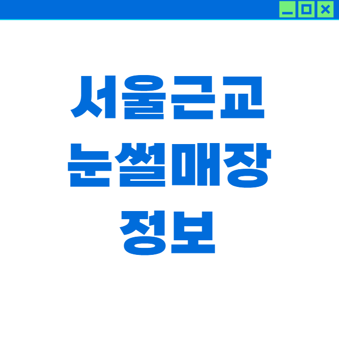 서울 근교 눈썰매장 베스트 5곳 완벽 가이드