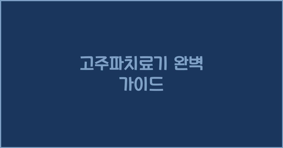 고주파치료기