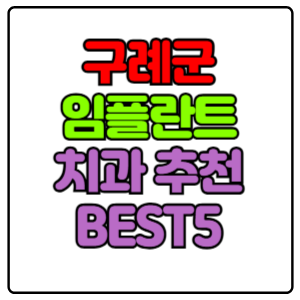 구례군-임플란트-치과-가격-비용-싼-곳,저렴한-곳,잘하는-곳,유명한-곳-BEST5-추천