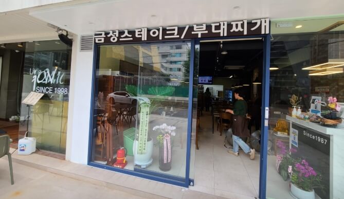 금성스테이크부대찌개