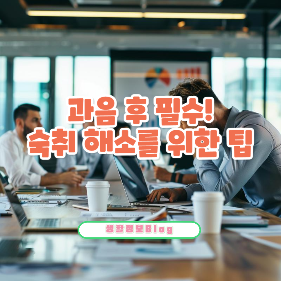 숙취 탈출을 위한 최고의 방법