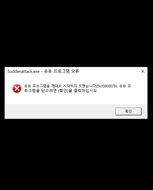 서든어택 응용 프로그램 오류 0xc000007b