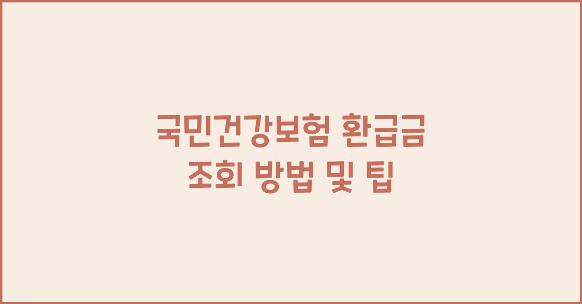 국민건강보험 환급금 조회