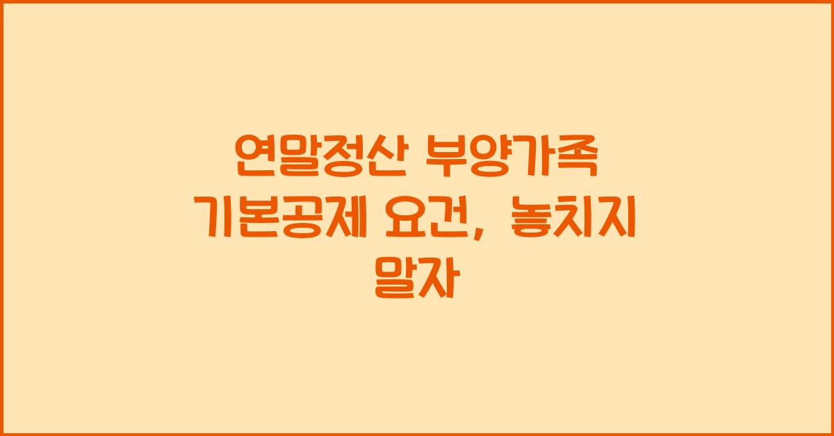 연말정산 부양가족 기본공제 요건