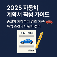 자동차 계약서 작성 가이드 대표 이미지