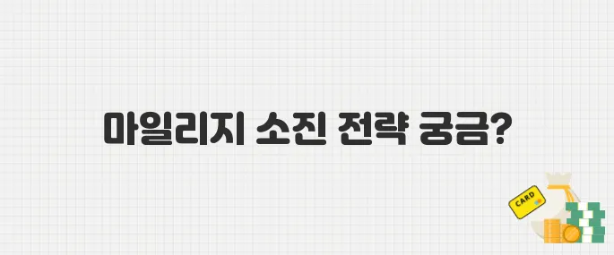 대한항공·아시아나 합병, 마일리지 통합 전 꼭 알아야 할 소진 꿀팁