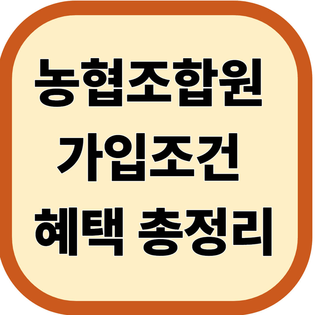 농협조합원 가입조건 & 혜택 총정리