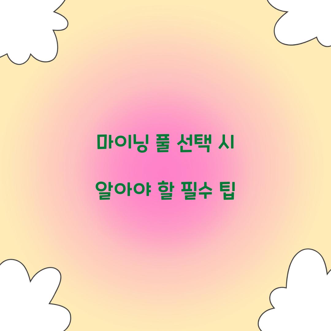 마이닝 풀 선택