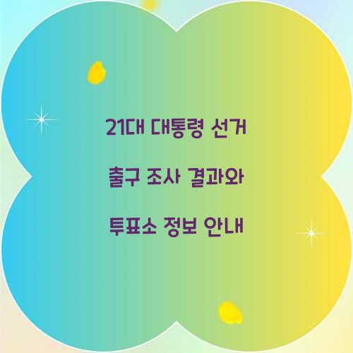 21대 대통령 선거 출구 조사