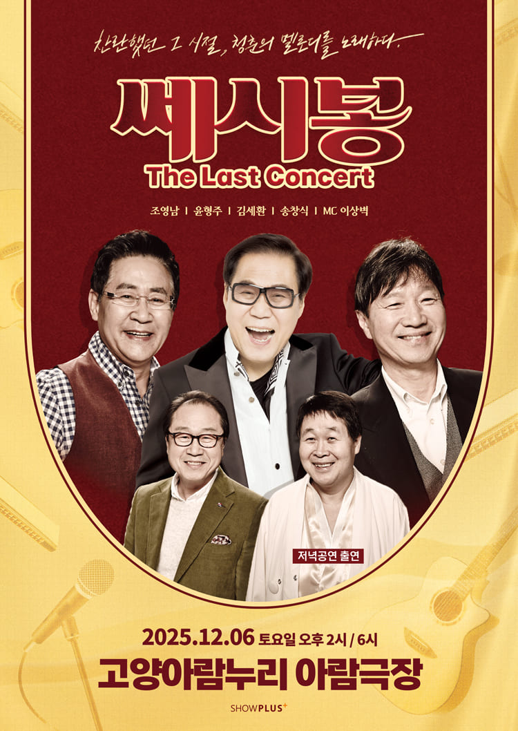 2025 쎄시봉 콘서트 - 고양
