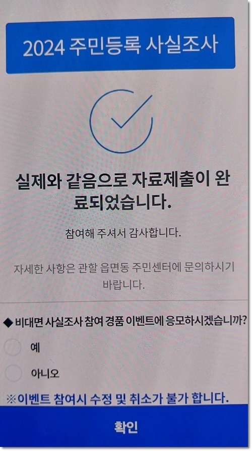 주민등록 비대면 사실조사 정부24 앱