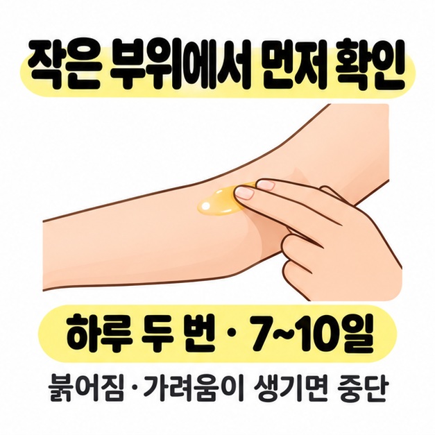 팔 안쪽에 오일을 바르는 모습과 하루 두 번씩 칠 일에서 십 일간 반응을 확인하고 붉어짐이나 가려움이 생기면 중단하라는 안내