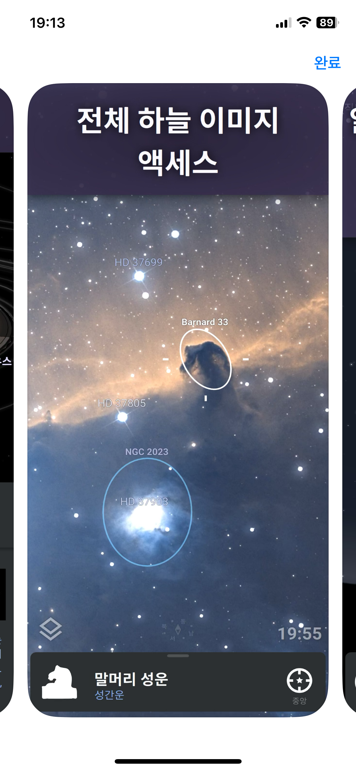 스텔라리움 모바일 별자리 성운 우주 탐험을 스마트폰으로 하는 방법3