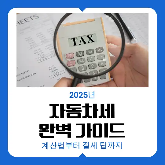 2025년 자동차세 완벽 가이드