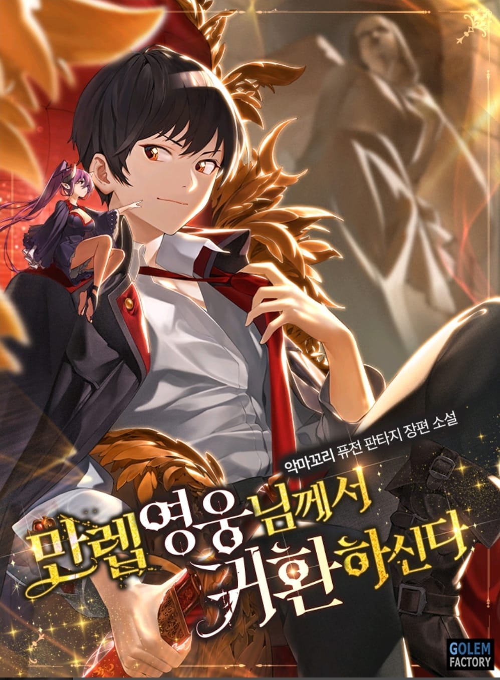 웹소설 만렙 영웅님께서 귀환 하신다 표지 일러스트