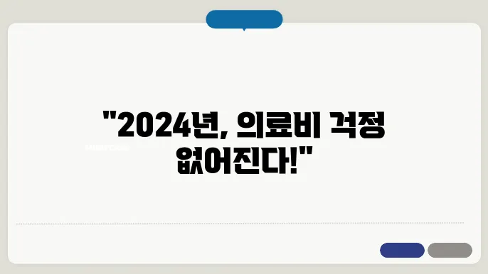 2024 기초생활수급자 의료급여 주요 변화