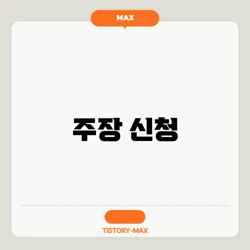 주장 신청