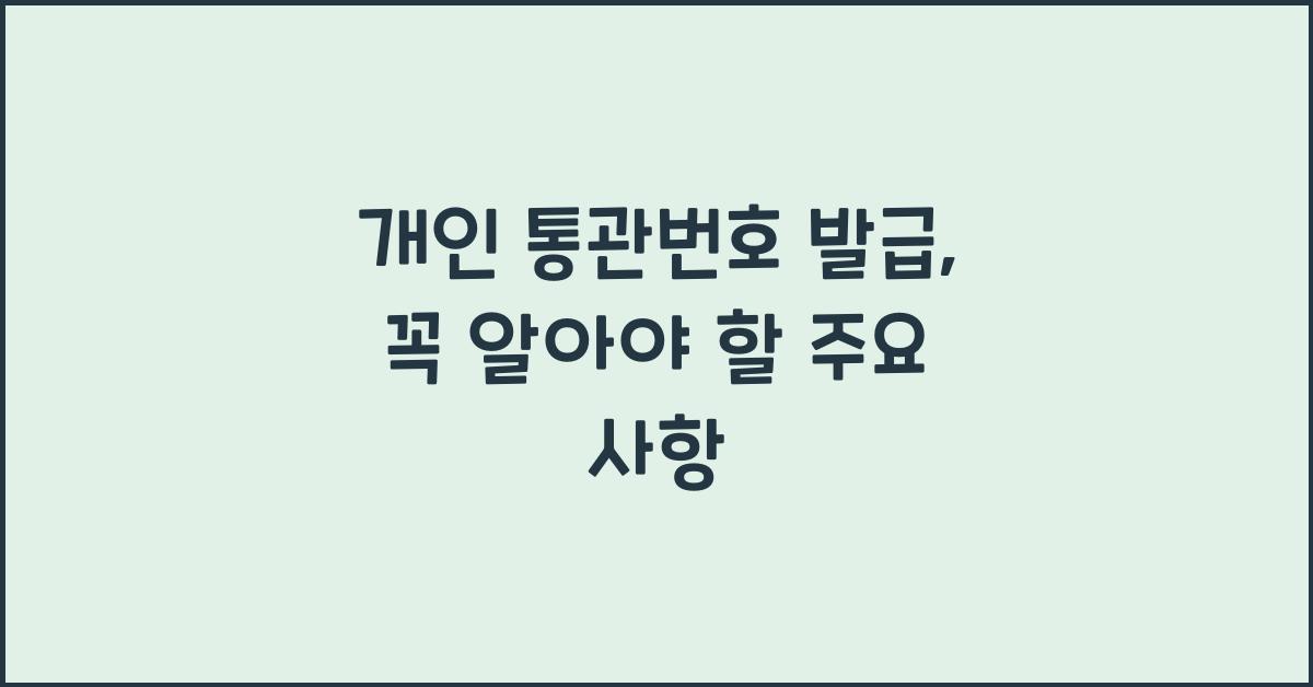 개인 통관번호 발급
