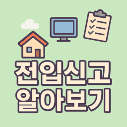 정부24 전입신고 절차 알아보기 관련사진