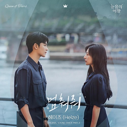 눈물의여왕 OST 멈춰줘 헤이즈 Heize 노래 가사 뮤비 곡정보