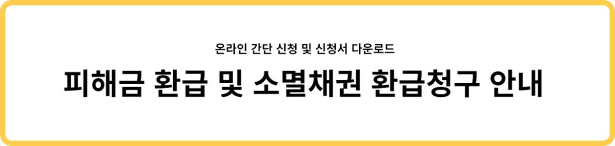 피해금 환급 및 소멸채권 환급청구 안내