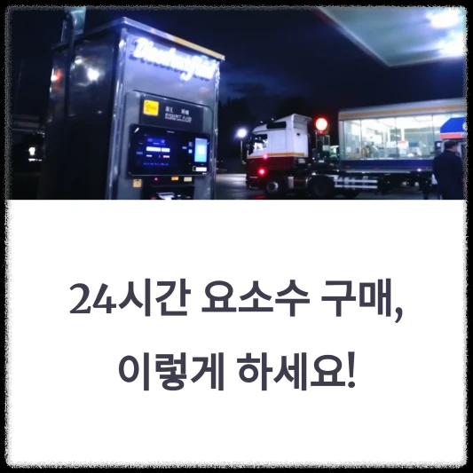 내-근처-가까운-24시간-요소수-판매-주유소-찾기