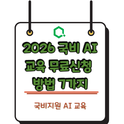 2026 국비 AI 교육 무료신청 방법 7가지