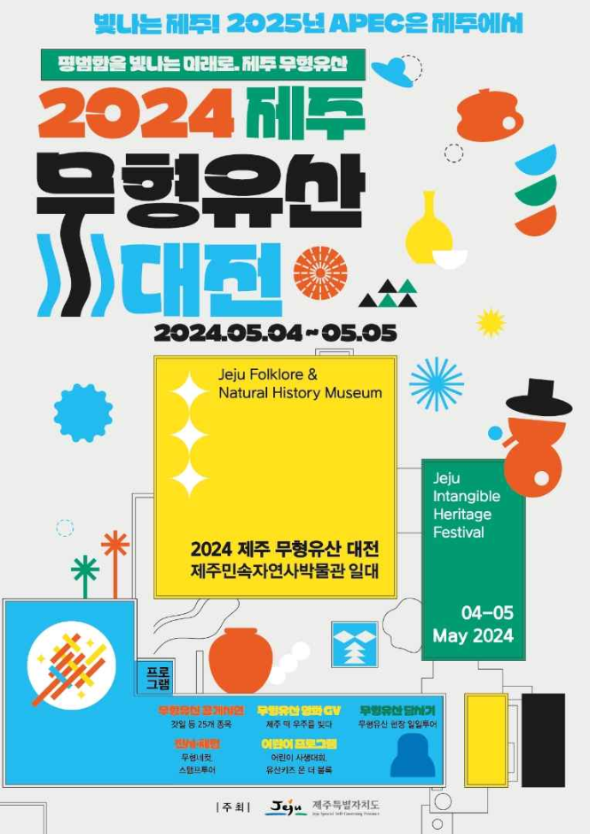 제주 무형유산 대전