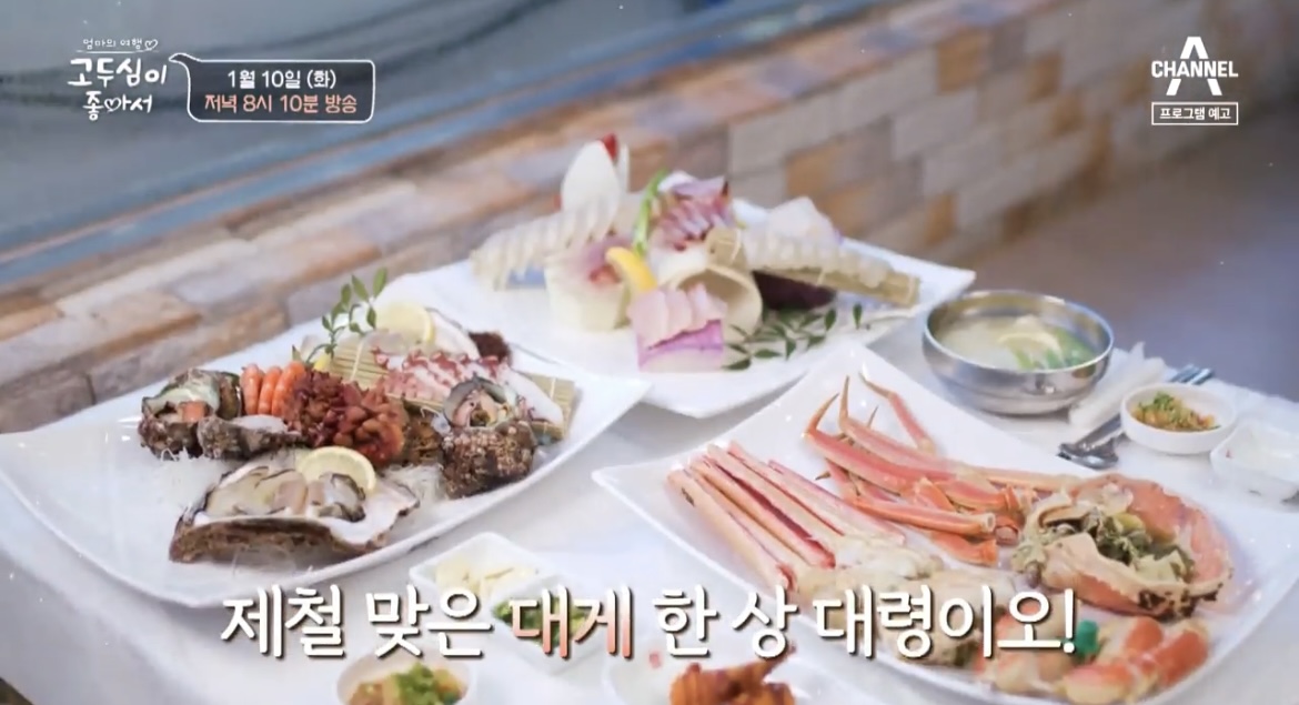 고두심이좋아서-대게-한상-사진