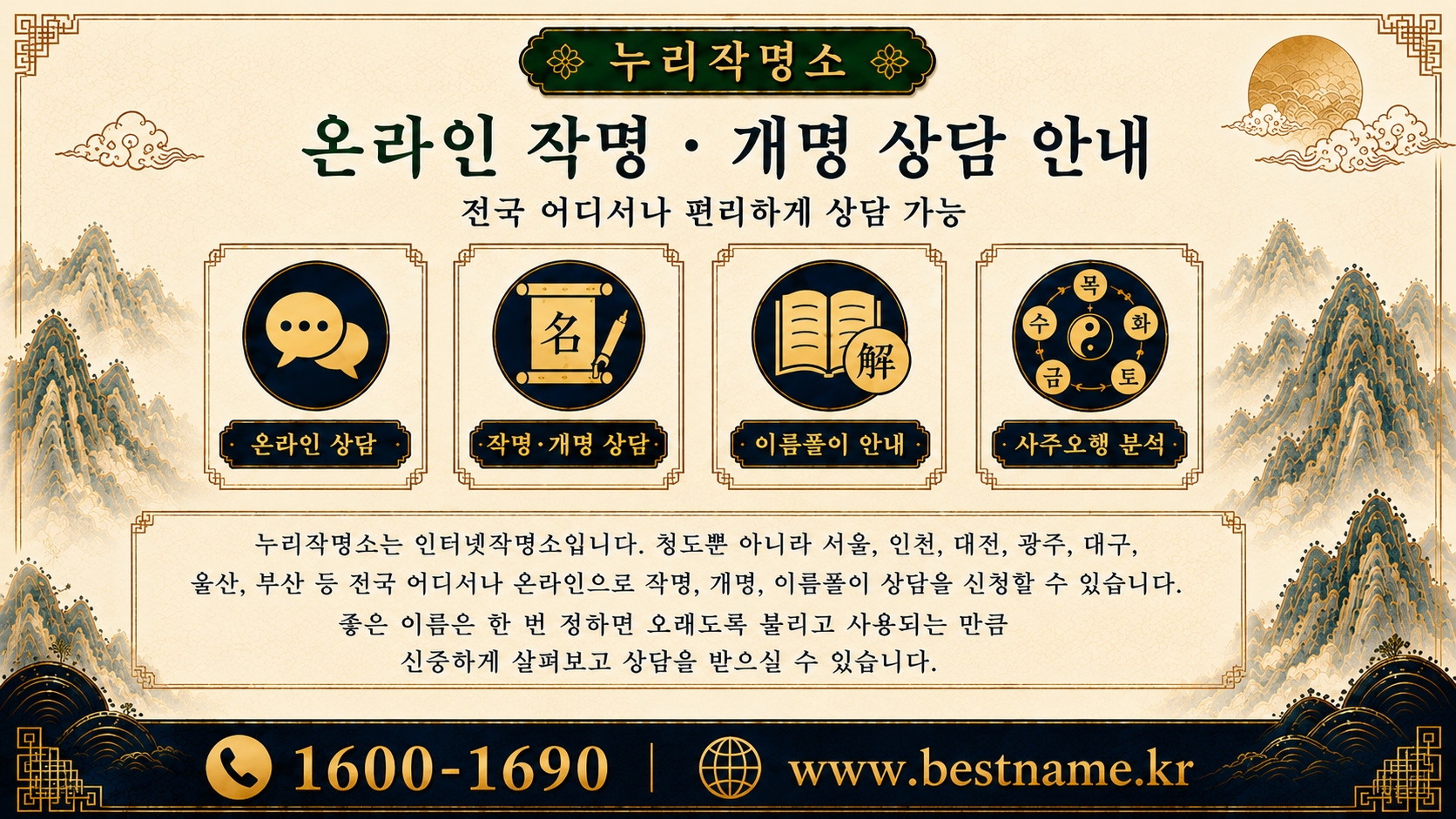 청도작명소 온라인 작명 개명 상담 누리작명소 전국 상담 가능 안내 이미지