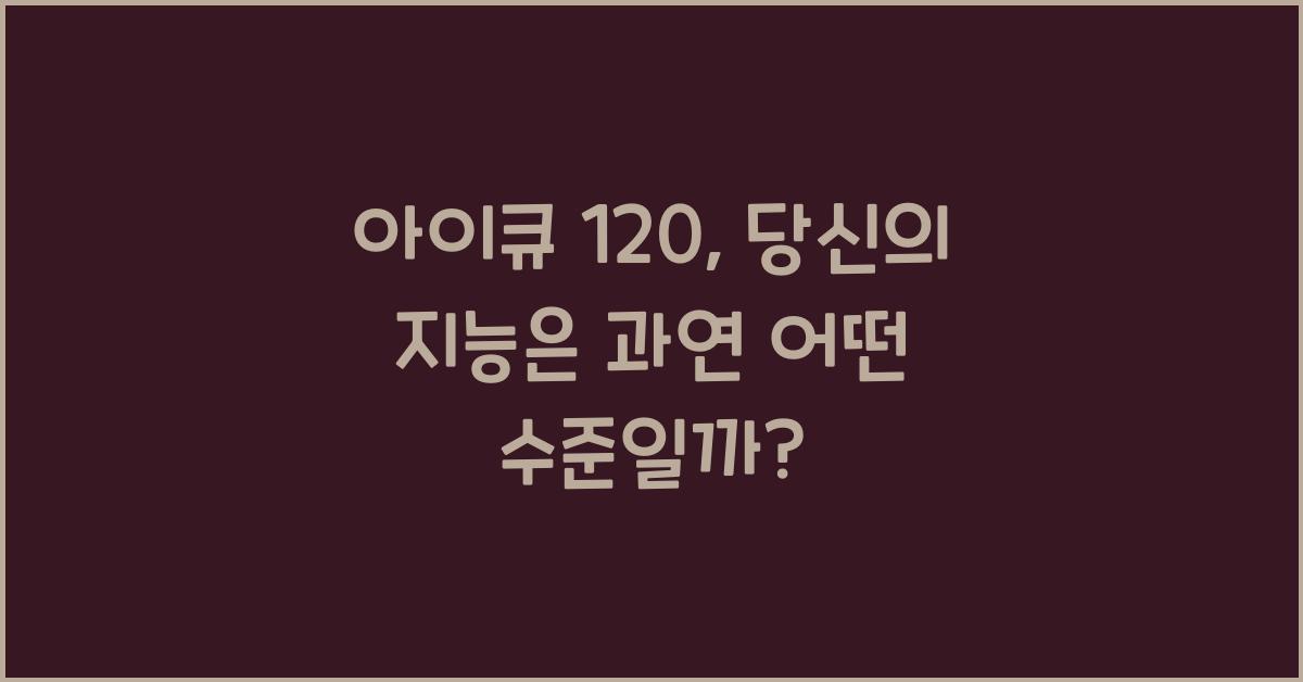 아이큐 120
