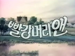 빨간머리 앤 명대사 추억의 빨강머리앤 만화 주요 등장인물