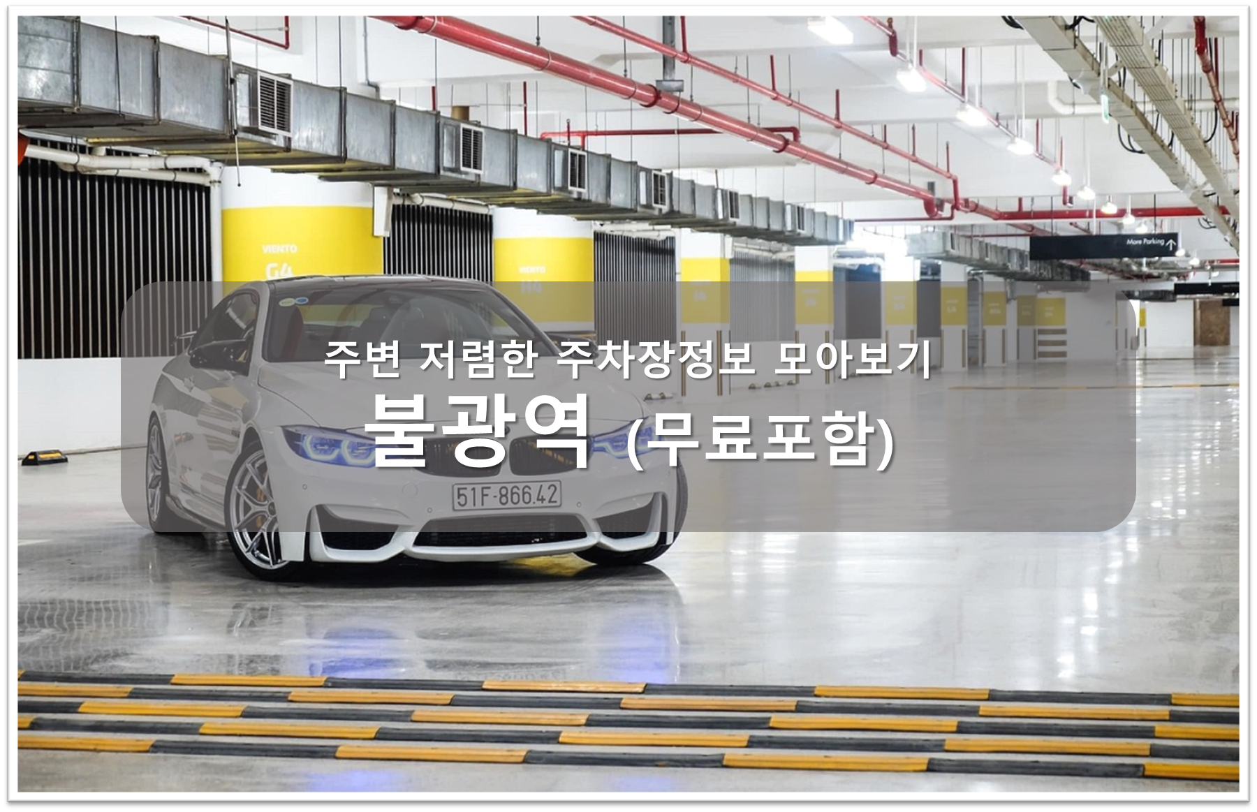 불광역 주차장안내