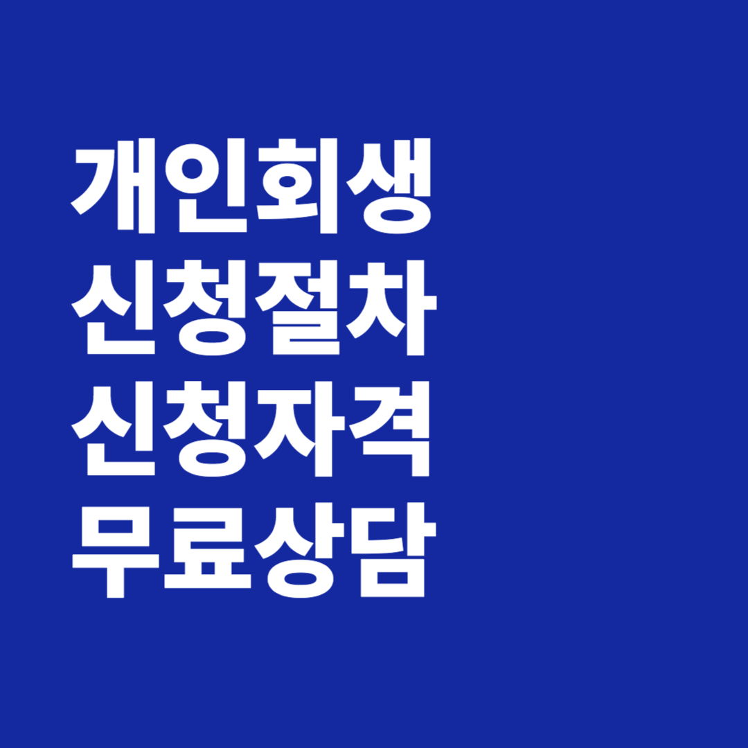 개인회생 자격 신청절차 신청조건 무료상담 알아보기
